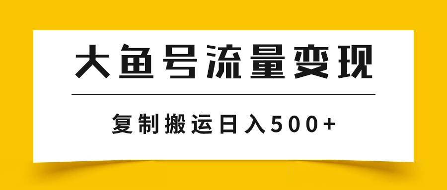 大鱼号流量变现玩法，播放量越高收益越高，无脑搬运复制日入500+柒柒网创吧-网创项目资源站-副业项目-创业项目-搞钱项目柒柒网创吧