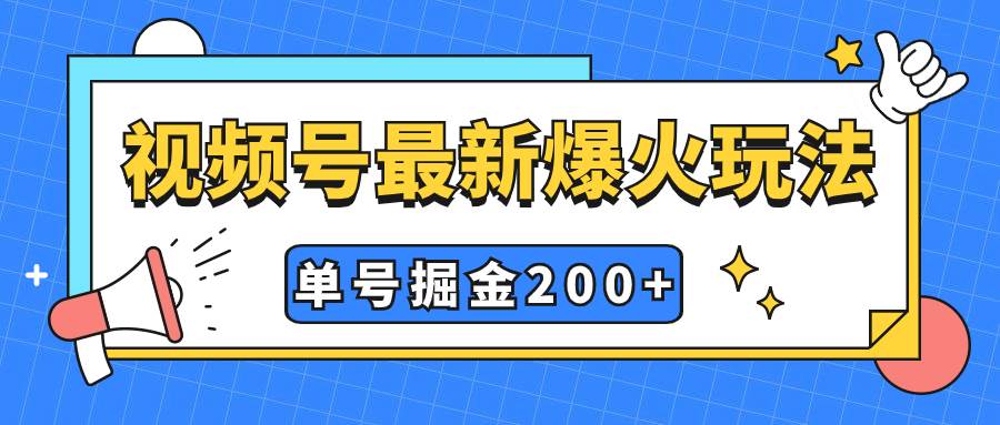 视频号爆火新玩法，操作几分钟就可达到暴力掘金，单号收益200+小白式操作柒柒网创吧-网创项目资源站-副业项目-创业项目-搞钱项目柒柒网创吧