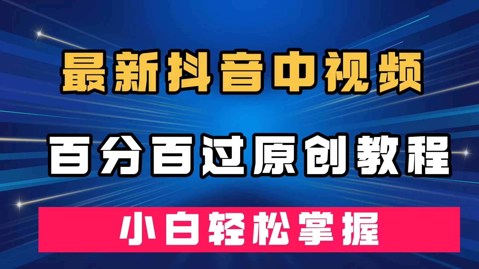 最新抖音中视频百分百过原创教程，深度去重，小白轻松掌握柒柒网创吧-网创项目资源站-副业项目-创业项目-搞钱项目柒柒网创吧