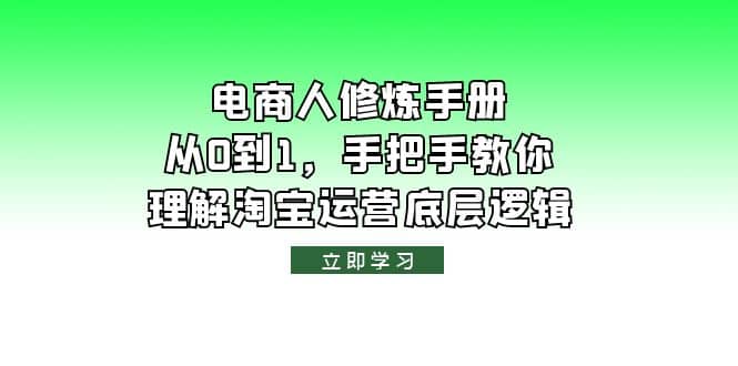 电商人修炼·手册，从0到1，手把手教你理解淘宝运营底层逻辑柒柒网创吧-网创项目资源站-副业项目-创业项目-搞钱项目柒柒网创吧