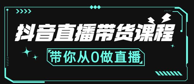 抖音直播带货课程：带你从0开始，学习主播、运营、中控分别要做什么柒柒网创吧-网创项目资源站-副业项目-创业项目-搞钱项目柒柒网创吧