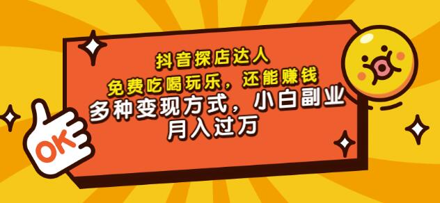 聚星团购达人课程，免费吃喝玩乐，还能赚钱，多种变现方式，小白副业月入过万柒柒网创吧-网创项目资源站-副业项目-创业项目-搞钱项目柒柒网创吧