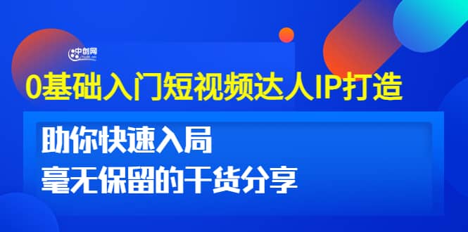 0基础入门短视频达人IP打造：助你快速入局 毫无保留的干货分享(10节视频课)柒柒网创吧-网创项目资源站-副业项目-创业项目-搞钱项目柒柒网创吧