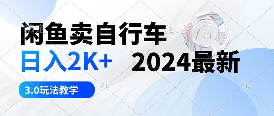 闲鱼卖自行车 日入2K+ 2024最新 3.0玩法教学柒柒网创吧-网创项目资源站-副业项目-创业项目-搞钱项目柒柒网创吧