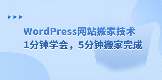 WordPress网站搬家技术，1分钟学会，5分钟搬家完成柒柒网创吧-网创项目资源站-副业项目-创业项目-搞钱项目柒柒网创吧