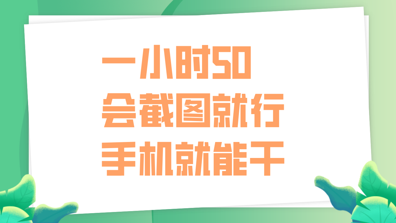 一小时50，只要会截图就行，手机就能干柒柒网创吧-网创项目资源站-副业项目-创业项目-搞钱项目柒柒网创吧