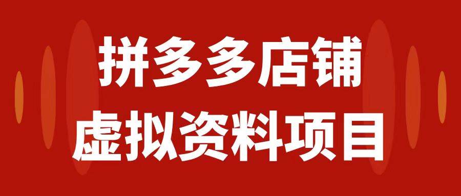 拼多多店铺虚拟项目，教科书式操作玩法，轻松月入1000+柒柒网创吧-网创项目资源站-副业项目-创业项目-搞钱项目柒柒网创吧