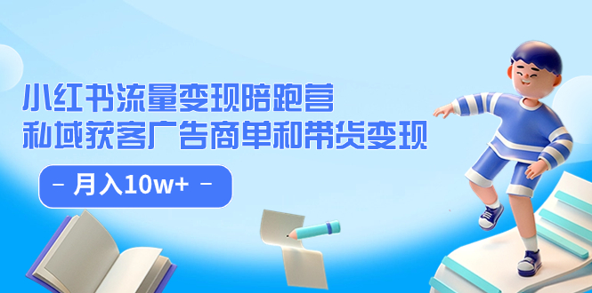 小红书流量·变现陪跑营：私域获客广告商单和带货变现 月入10w+柒柒网创吧-网创项目资源站-副业项目-创业项目-搞钱项目柒柒网创吧