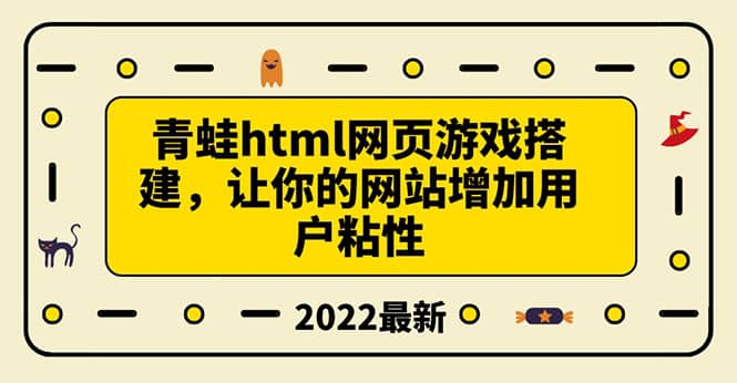 搭建一个青蛙游戏html网页，让你的网站增加用户粘性（搭建教程+源码）柒柒网创吧-网创项目资源站-副业项目-创业项目-搞钱项目柒柒网创吧