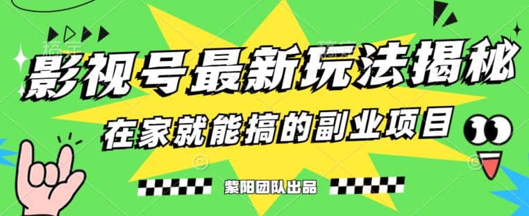 月变现6000+，影视号最新玩法，0粉就能直接实操【揭秘】柒柒网创吧-网创项目资源站-副业项目-创业项目-搞钱项目柒柒网创吧