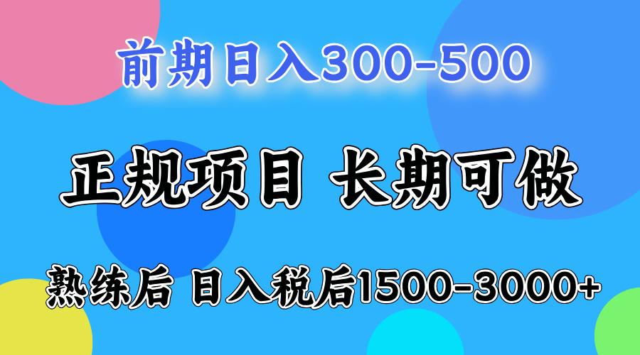 前期做一天收益300-500左右.熟练后日入收益1500-3000比较好上手柒柒网创吧-网创项目资源站-副业项目-创业项目-搞钱项目柒柒网创吧