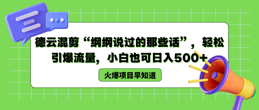 德云混剪“纲纲说过的那些话”，轻松引爆流量，小白也可以日入500+柒柒网创吧-网创项目资源站-副业项目-创业项目-搞钱项目柒柒网创吧