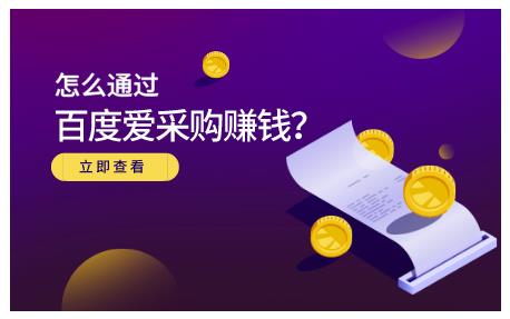 怎么通过百度爱采购赚钱，已经通过百度爱采购完成200多万的销量柒柒网创吧-网创项目资源站-副业项目-创业项目-搞钱项目柒柒网创吧