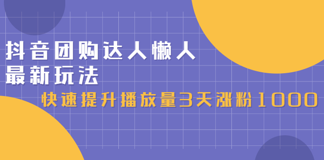 抖音团购达人懒人最新玩法，0基础轻松学做团购达人（初级班+高级班）柒柒网创吧-网创项目资源站-副业项目-创业项目-搞钱项目柒柒网创吧