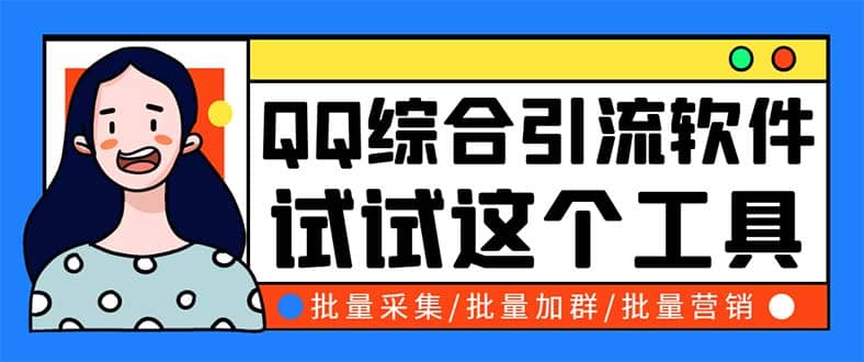 QQ客源大师综合营销助手，最全的QQ引流脚本 支持群成员导出【软件+教程】柒柒网创吧-网创项目资源站-副业项目-创业项目-搞钱项目柒柒网创吧