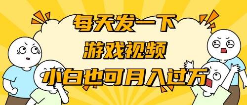 游戏推广-小白也可轻松月入过万柒柒网创吧-网创项目资源站-副业项目-创业项目-搞钱项目柒柒网创吧