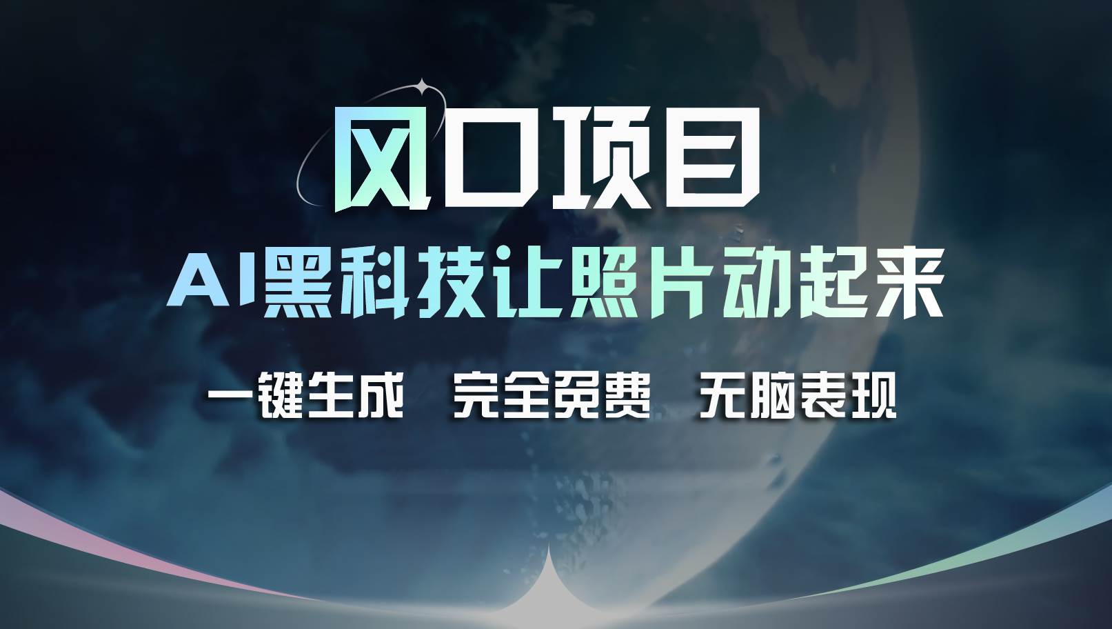 风口项目，AI 黑科技让老照片复活！一键生成完全免费！接单接到手抽筋…柒柒网创吧-网创项目资源站-副业项目-创业项目-搞钱项目柒柒网创吧