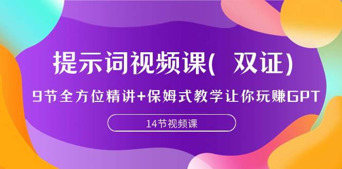 提示词视频课（双证），9节全方位精讲+保姆式教学让你玩赚GPT柒柒网创吧-网创项目资源站-副业项目-创业项目-搞钱项目柒柒网创吧