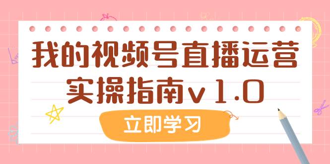 某公众号付费文章：我的视频号直播运营实操指南v1.0柒柒网创吧-网创项目资源站-副业项目-创业项目-搞钱项目柒柒网创吧