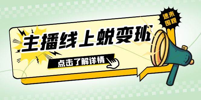 2023主播线上蜕变班：0粉号话术的熟练运用、憋单、停留、互动（45节课）柒柒网创吧-网创项目资源站-副业项目-创业项目-搞钱项目柒柒网创吧