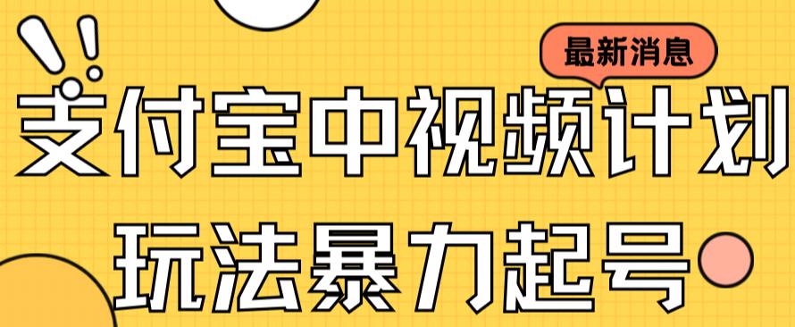 支付宝中视频玩法暴力起号影视起号有播放即可获得收益（带素材）柒柒网创吧-网创项目资源站-副业项目-创业项目-搞钱项目柒柒网创吧