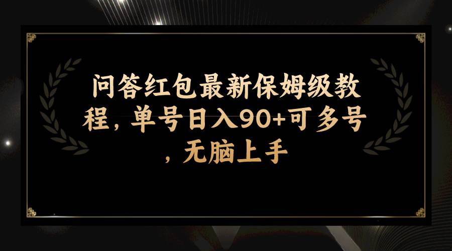 问答红包最新保姆级教程，单号日入90+可多号，无脑上手柒柒网创吧-网创项目资源站-副业项目-创业项目-搞钱项目柒柒网创吧