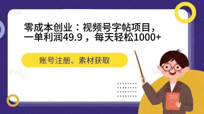 零成本创业：视频号字帖项目，一单利润49.9 ，每天轻松1000+柒柒网创吧-网创项目资源站-副业项目-创业项目-搞钱项目柒柒网创吧