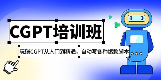 2023最新CGPT培训班：玩赚CGPT从入门到精通，自动写各种爆款脚本柒柒网创吧-网创项目资源站-副业项目-创业项目-搞钱项目柒柒网创吧