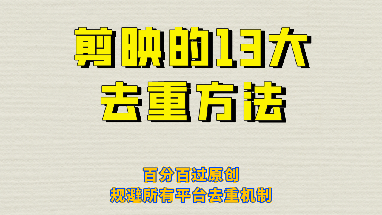 剪映的13大去重方式，百分百过原创，可以规避所有平台的去重机制柒柒网创吧-网创项目资源站-副业项目-创业项目-搞钱项目柒柒网创吧