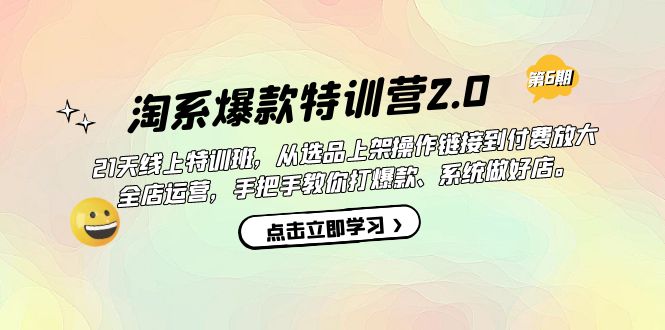 淘系爆款特训营2.0【第六期】从选品上架到付费放大 全店运营 打爆款 做好店柒柒网创吧-网创项目资源站-副业项目-创业项目-搞钱项目柒柒网创吧