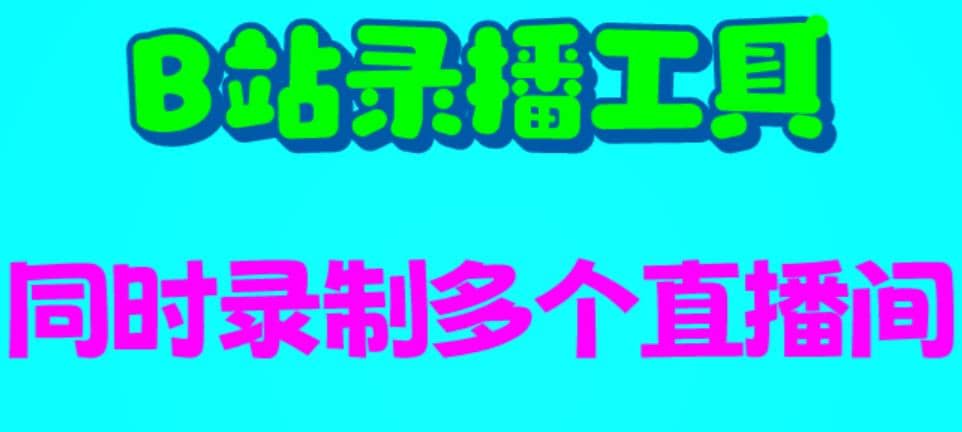 B站录播工具，支持同时录制多个直播间【录制脚本+使用教程】柒柒网创吧-网创项目资源站-副业项目-创业项目-搞钱项目柒柒网创吧