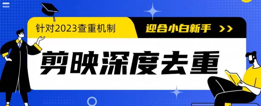 2023年6月最新电脑版剪映深度去重方法，针对最新查重机制的剪辑去重柒柒网创吧-网创项目资源站-副业项目-创业项目-搞钱项目柒柒网创吧