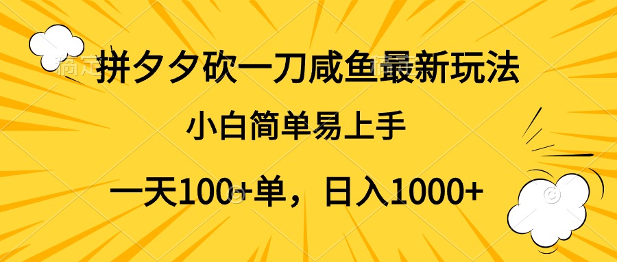 拼夕夕砍一刀咸鱼最新玩法，小白简单易上手一天100+单，日入1000+柒柒网创吧-网创项目资源站-副业项目-创业项目-搞钱项目柒柒网创吧