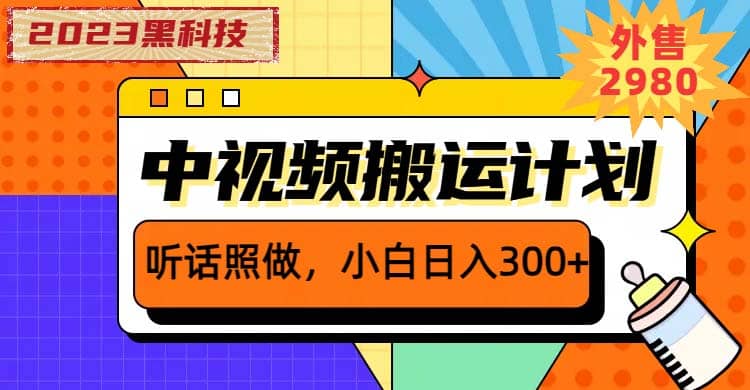 2023黑科技操作中视频撸收益，听话照做小白日入300+的项目柒柒网创吧-网创项目资源站-副业项目-创业项目-搞钱项目柒柒网创吧