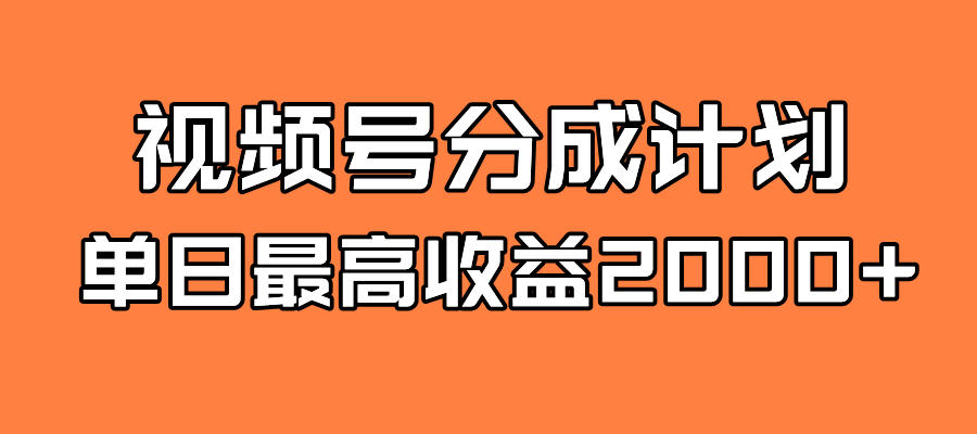 全新蓝海 视频号掘金计划 日入2000+柒柒网创吧-网创项目资源站-副业项目-创业项目-搞钱项目柒柒网创吧