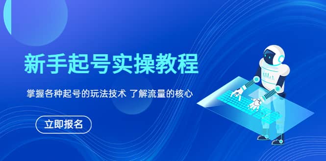 新手起号实操教程，掌握各种起号的玩法技术，了解流量的核心柒柒网创吧-网创项目资源站-副业项目-创业项目-搞钱项目柒柒网创吧