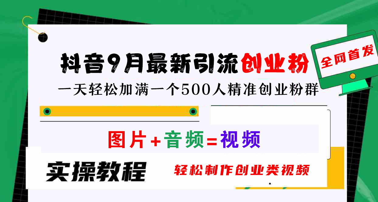 抖音9月最新引流创业粉，图片+音频=视频，轻松制作创业类视频，一天轻松加满一个500人精准创业粉群柒柒网创吧-网创项目资源站-副业项目-创业项目-搞钱项目柒柒网创吧