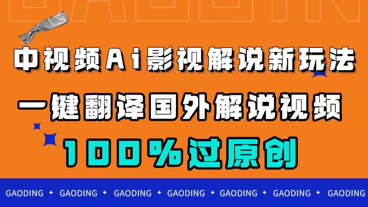 中视频AI影视解说新玩法，一键翻译国外视频搬运，百分百过原创柒柒网创吧-网创项目资源站-副业项目-创业项目-搞钱项目柒柒网创吧