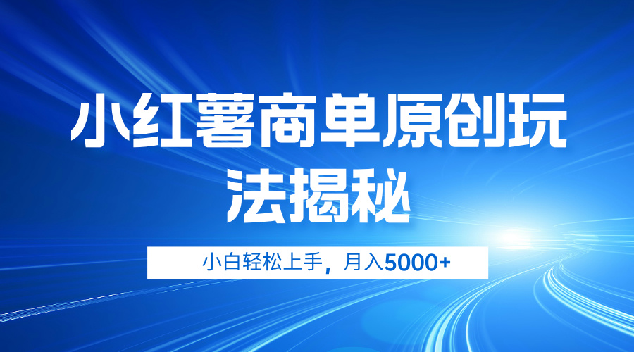 小红薯商单玩法揭秘，小白轻松上手，月入5000+柒柒网创吧-网创项目资源站-副业项目-创业项目-搞钱项目柒柒网创吧