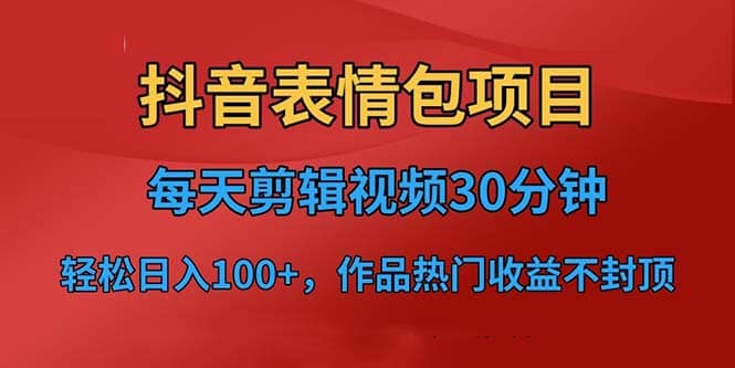 抖音表情包项目，每天剪辑表情包上传短视频平台，日入3位数+已实操跑通柒柒网创吧-网创项目资源站-副业项目-创业项目-搞钱项目柒柒网创吧