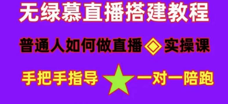 普通人怎样做抖音，新手快速入局 详细攻略，无绿幕直播间搭建 快速成交变现柒柒网创吧-网创项目资源站-副业项目-创业项目-搞钱项目柒柒网创吧