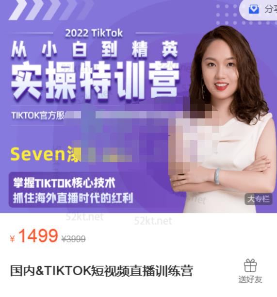 Seven漆国内TIKTOK短视频直播训练营，全球直播带货的风口赶紧乘风掘金柒柒网创吧-网创项目资源站-副业项目-创业项目-搞钱项目柒柒网创吧