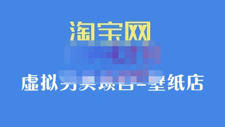 九万里团队·淘宝虚拟另类项目-壁纸店，让你稳定做出淘宝皇冠店价值680元柒柒网创吧-网创项目资源站-副业项目-创业项目-搞钱项目柒柒网创吧