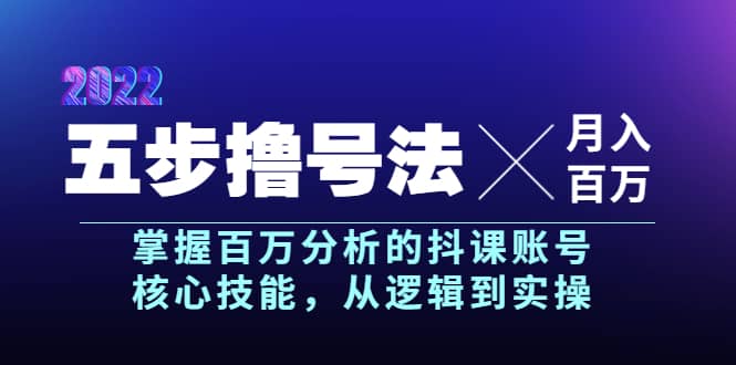 五步撸号法，掌握百万分析的抖课账号核心技能，从逻辑到实操，月入百万级柒柒网创吧-网创项目资源站-副业项目-创业项目-搞钱项目柒柒网创吧