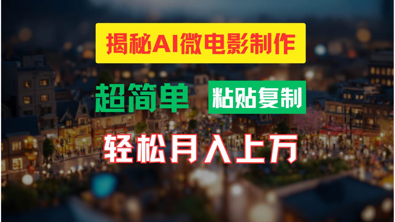 AI微电影制作教程：轻松打造高清小人国画面，月入过万！柒柒网创吧-网创项目资源站-副业项目-创业项目-搞钱项目柒柒网创吧