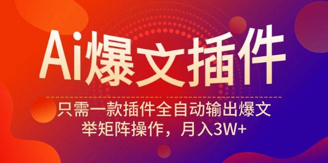 Ai爆文插件，只需一款插件全自动输出爆文，举矩阵操作，月入3W+柒柒网创吧-网创项目资源站-副业项目-创业项目-搞钱项目柒柒网创吧