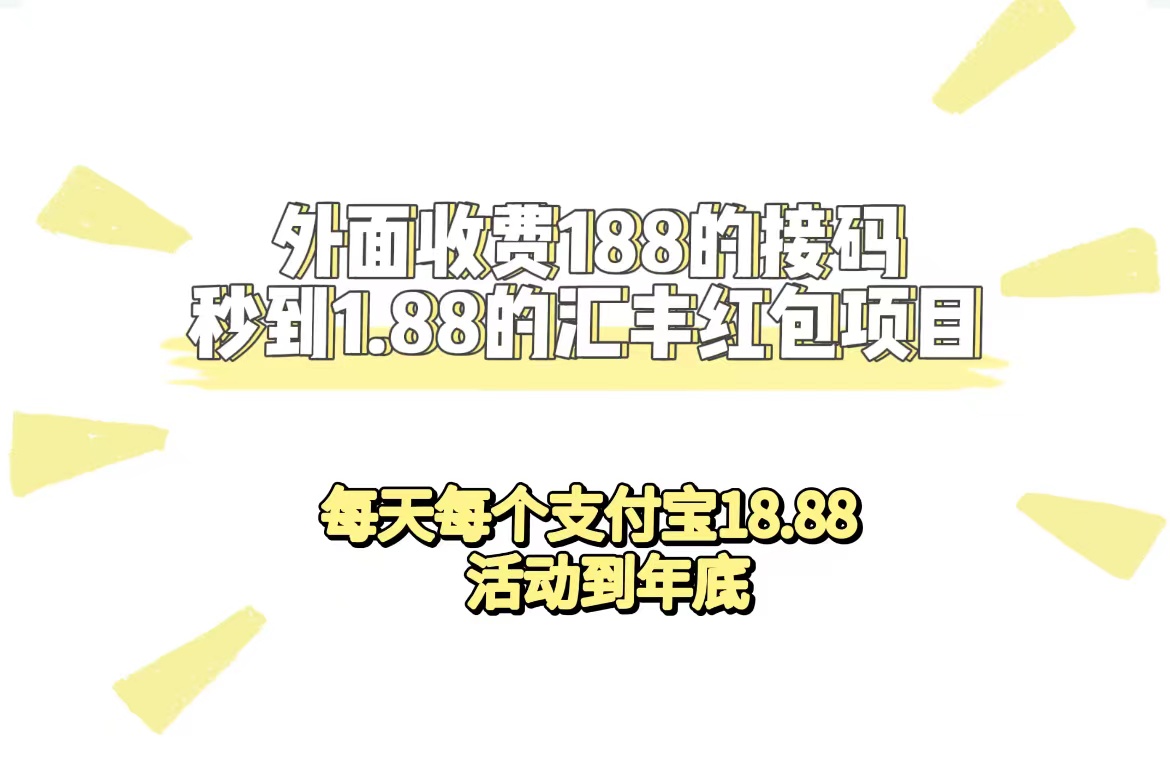 外面收费188接码无限秒到1.88汇丰红包项目 每天每个支付宝18.88 活动到年底柒柒网创吧-网创项目资源站-副业项目-创业项目-搞钱项目柒柒网创吧