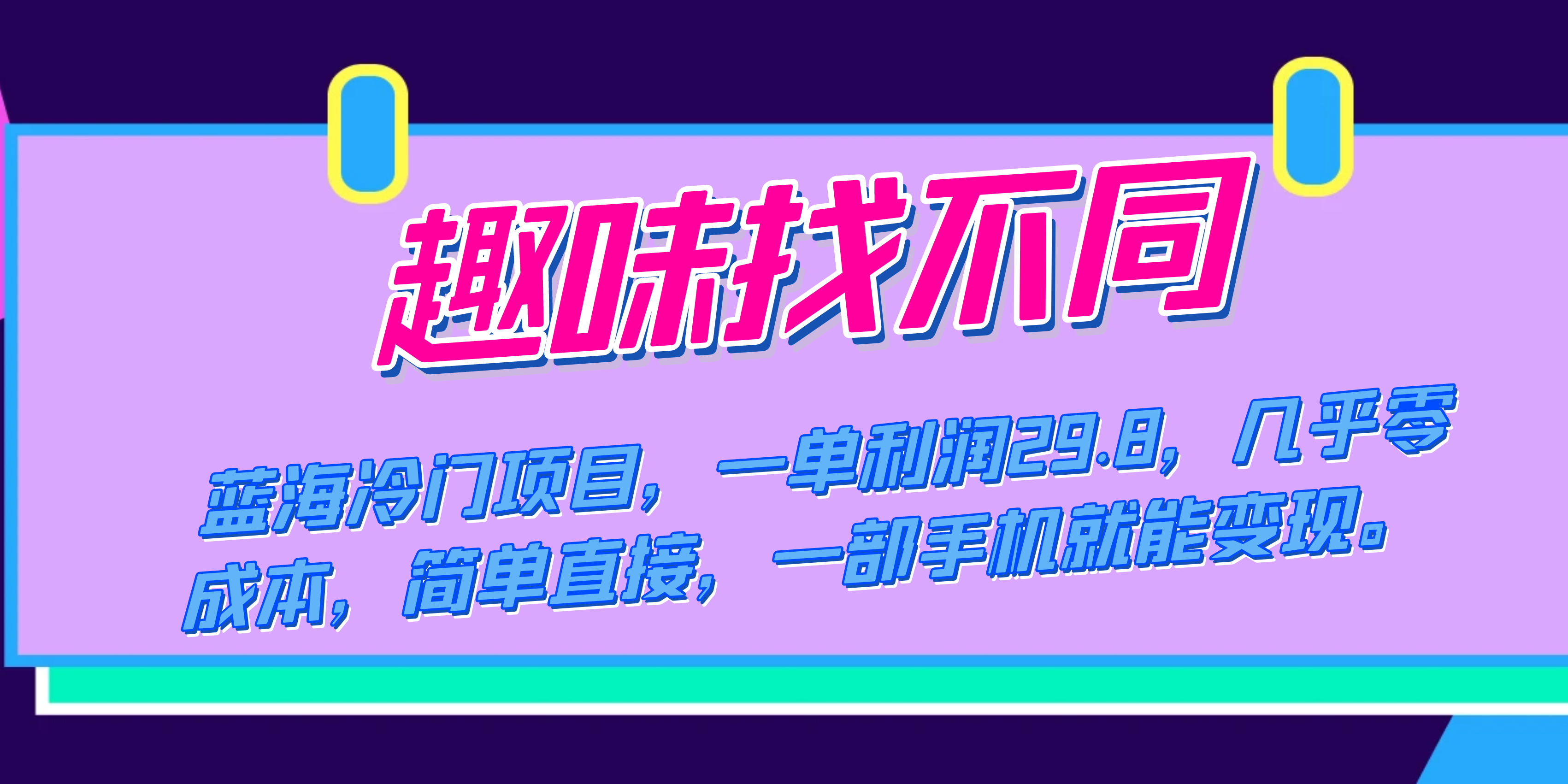 蓝海冷门项目，趣味找不同，一单利润29.8，几乎零成本，一部手机就能变现柒柒网创吧-网创项目资源站-副业项目-创业项目-搞钱项目柒柒网创吧