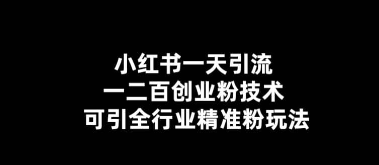 【引流必备】小红书一天引流一二百创业粉技术，可引全行业精准粉玩法柒柒网创吧-网创项目资源站-副业项目-创业项目-搞钱项目柒柒网创吧