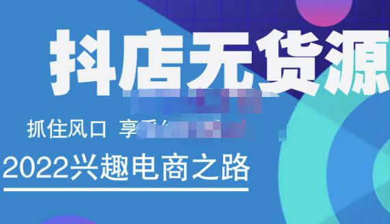 抖店无货源店群精细化运营系列课，帮助0基础新手开启抖店创业之路价值888元柒柒网创吧-网创项目资源站-副业项目-创业项目-搞钱项目柒柒网创吧